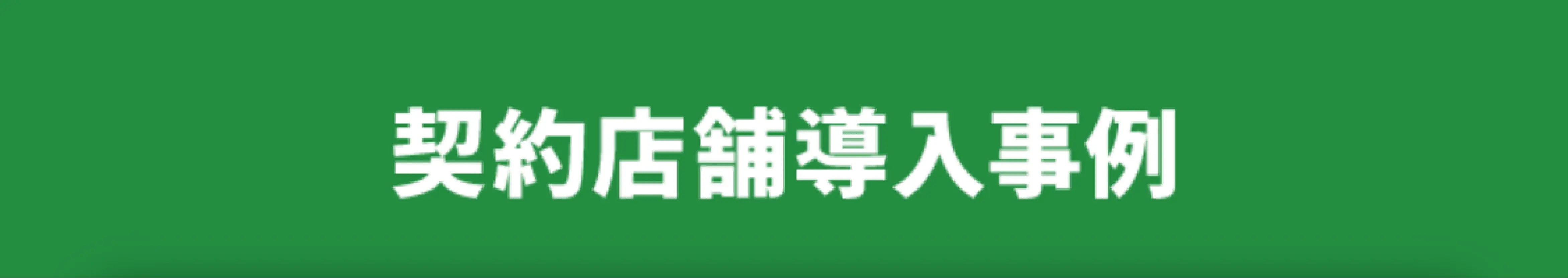 契約導入店舗事例